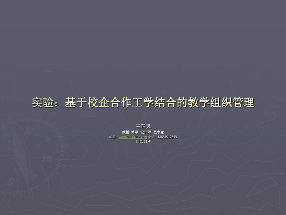 于校企合作工学结合的教学组织管理_第1页