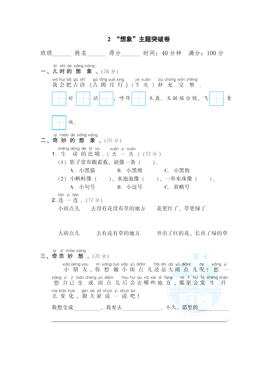 部編版一年級上冊語文 2 “想象”主題突破卷_第1頁