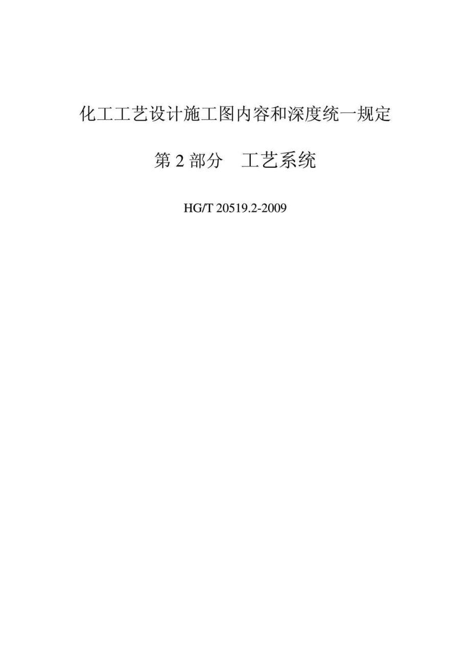 中华人民共和国化工行业标准化工工艺设计施工图内容和深度统一规定第2部分工艺系统_第1页