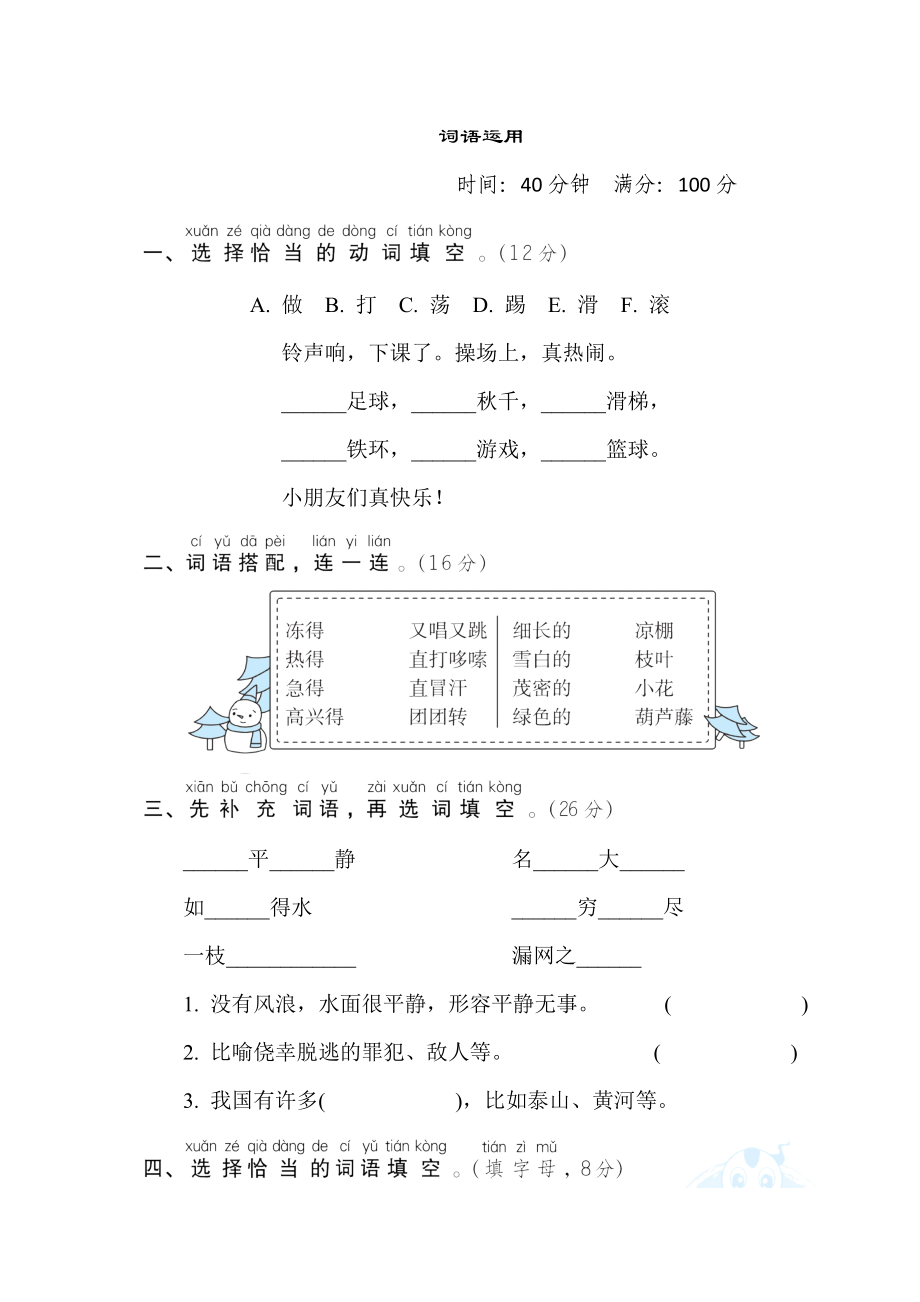 部編版二年級(jí)上冊(cè)語(yǔ)文 詞匯積累專(zhuān)項(xiàng)卷 9. 詞語(yǔ)運(yùn)用_第1頁(yè)