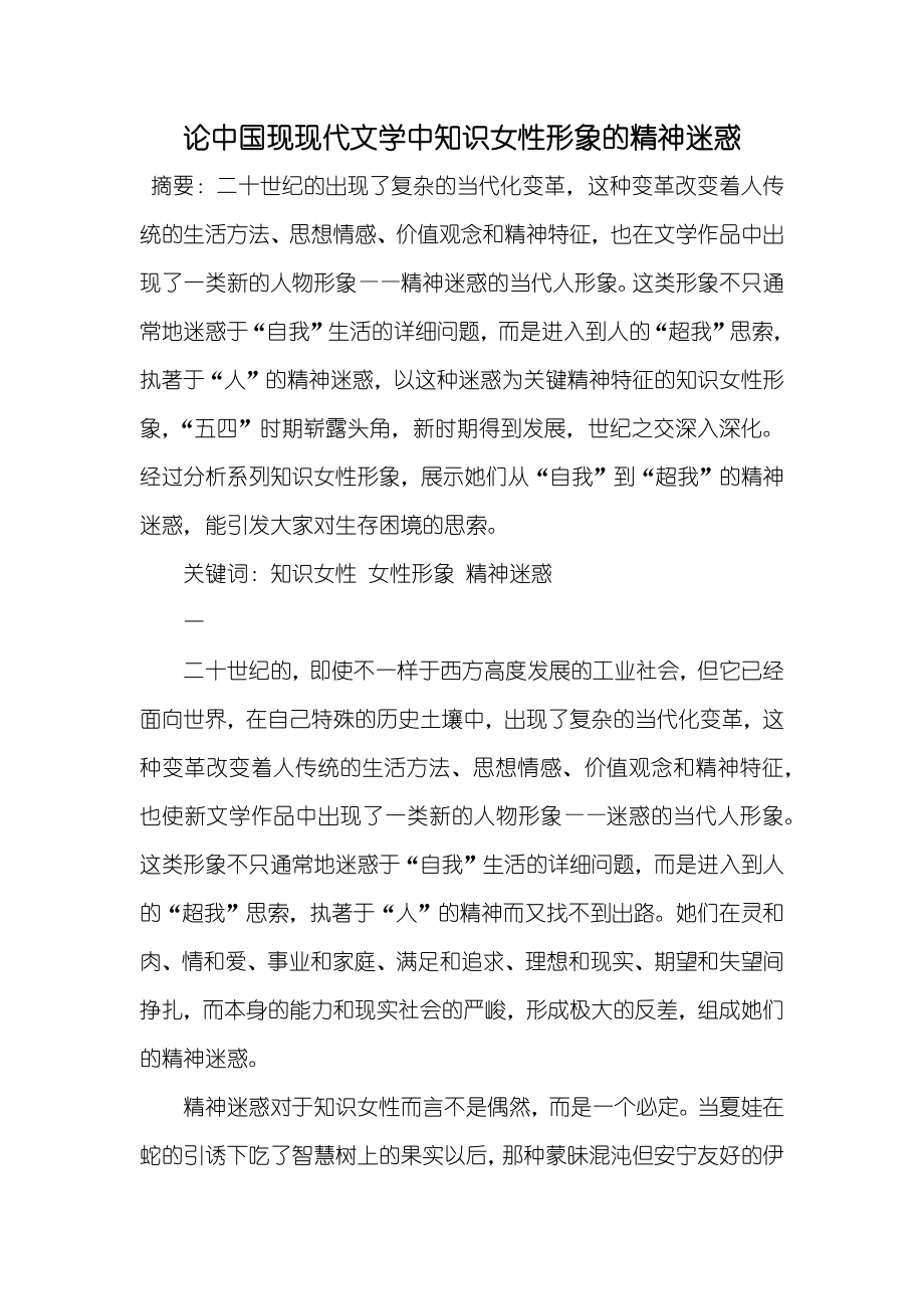 论中国现现代文学中知识女性形象的精神迷惑_第1页