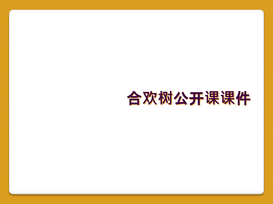 合欢树公开课课件_第1页