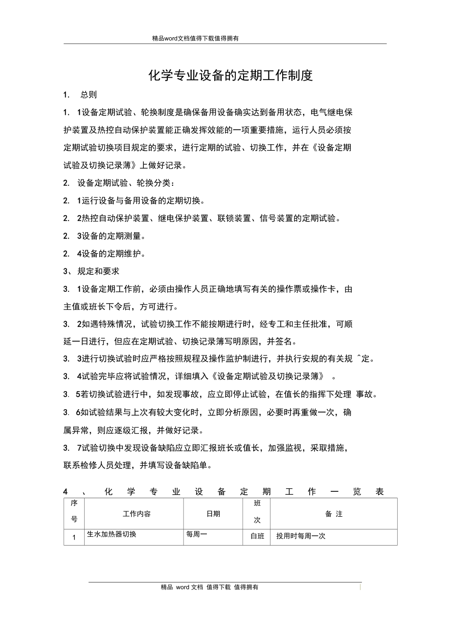 34化学设备定期工作管理制度200411_第1页