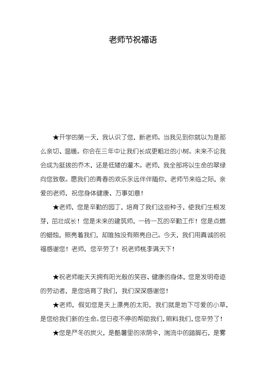 老师节祝福语_第1页