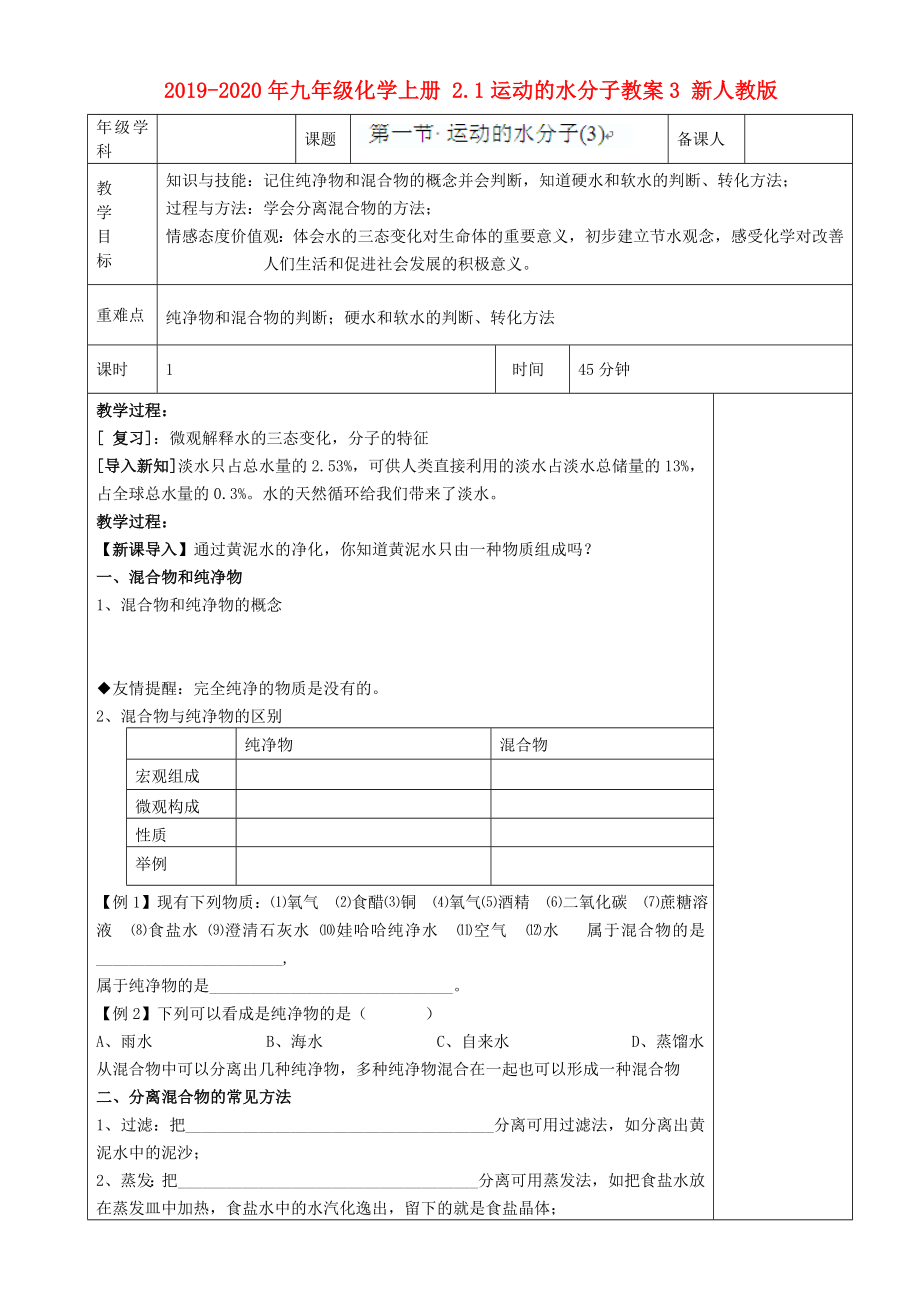 九年级化学上册2.1运动的水分子教案3新人教版_第1页