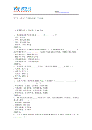 奧鵬西工大16春《生產(chǎn)計(jì)劃與控制》平時(shí)作業(yè)