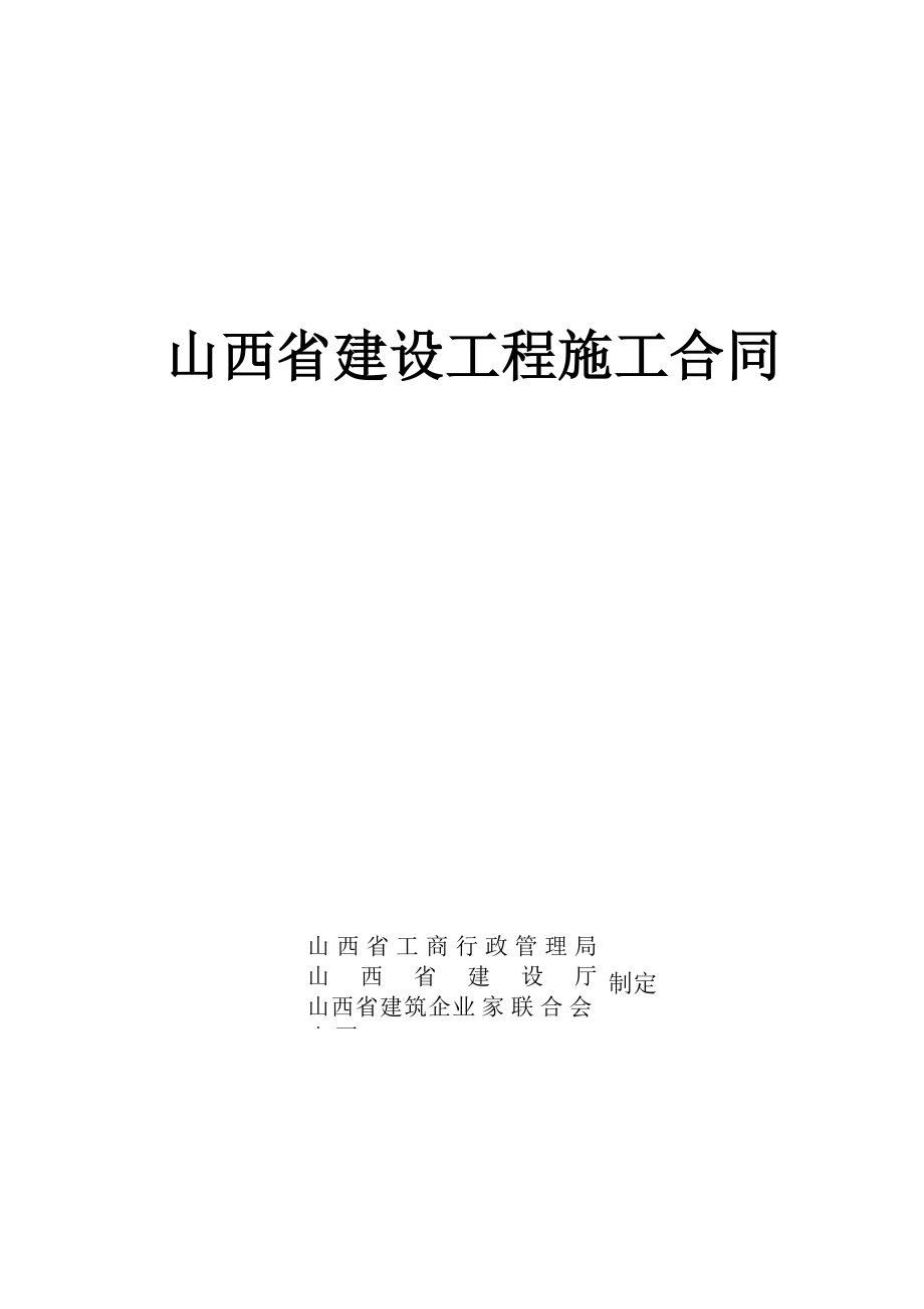 山西省建设工程施工合同范本_第1页