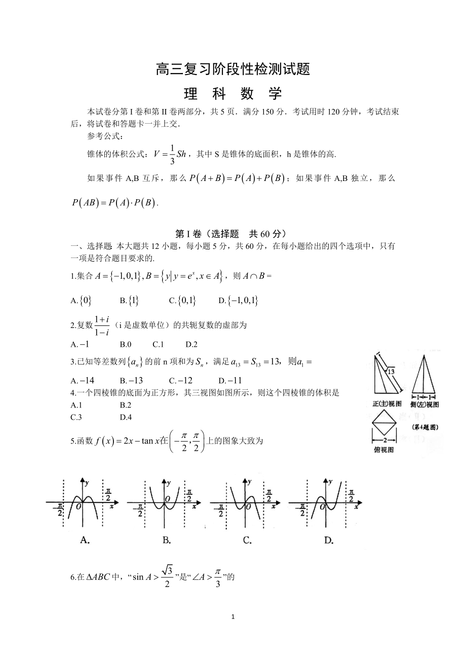 山東省淄博市2013屆高三第二次模擬考試 數(shù)學(xué)理含答案_第1頁