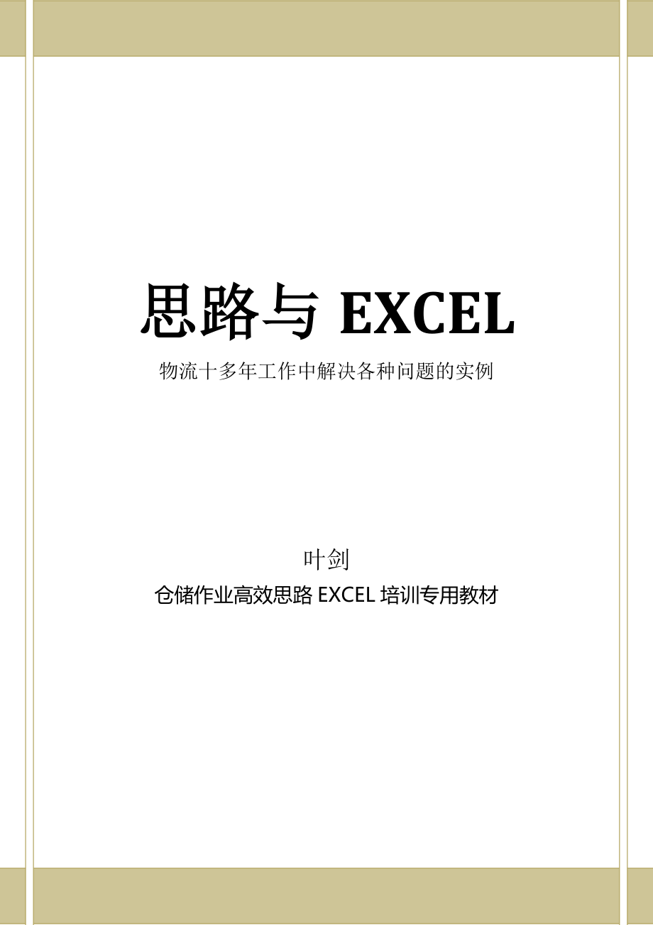 物流管理 工作中的EXCEL應(yīng)用1_第1頁