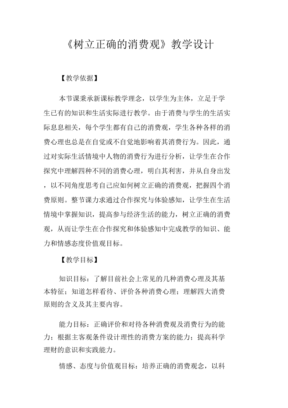 《树立正确的消费观》教学设计_第1页