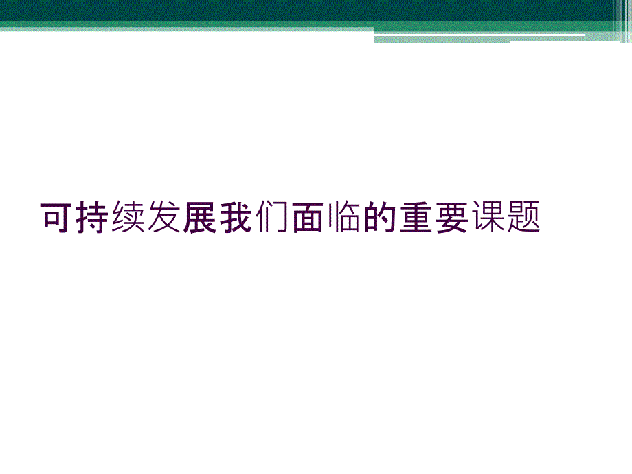 可持续发展我们面临的重要课题_第1页