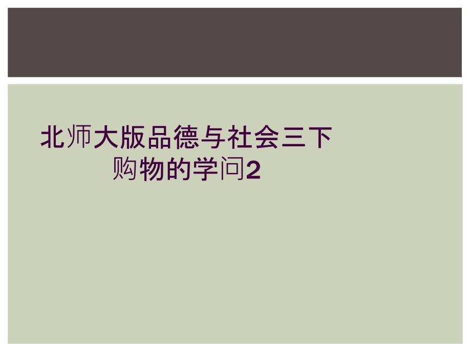 北师大版品德与社会三下购物的学问2_第1页