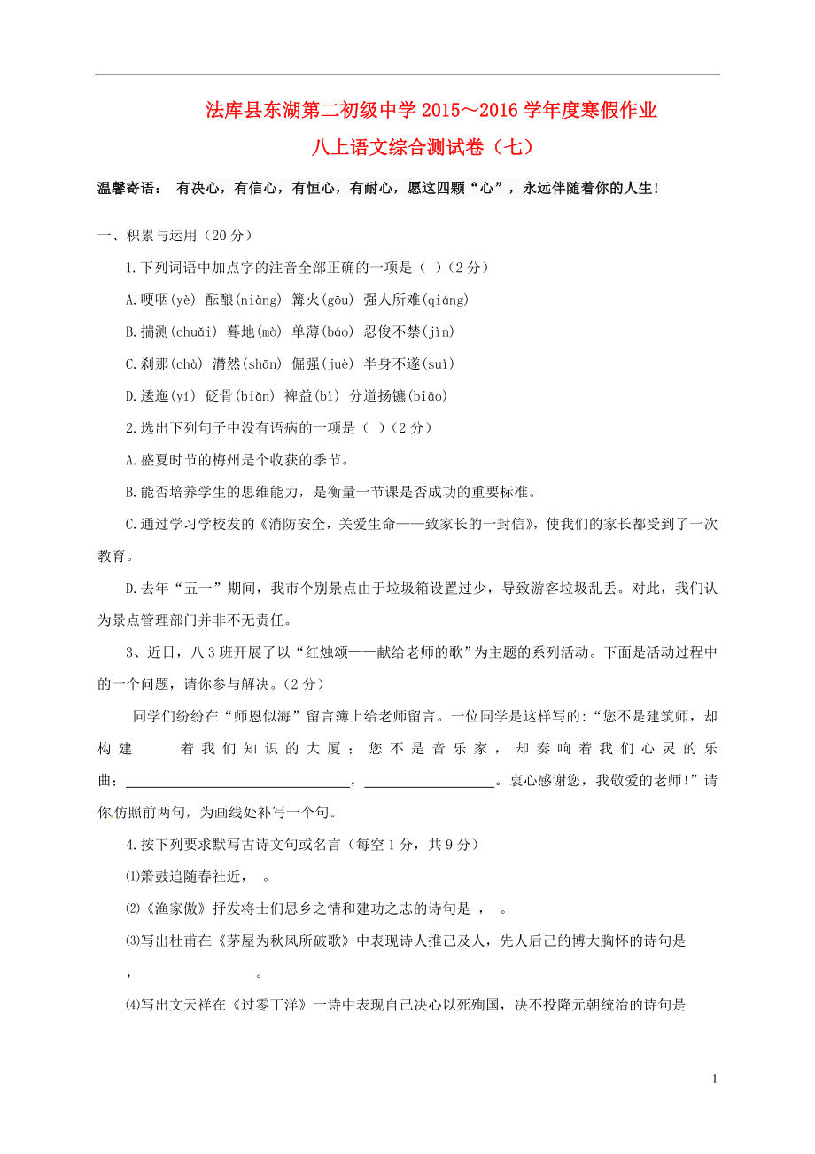 辽宁省法库县 八年级语文上学期寒假作业 八上 综合测试七 新人教版_第1页