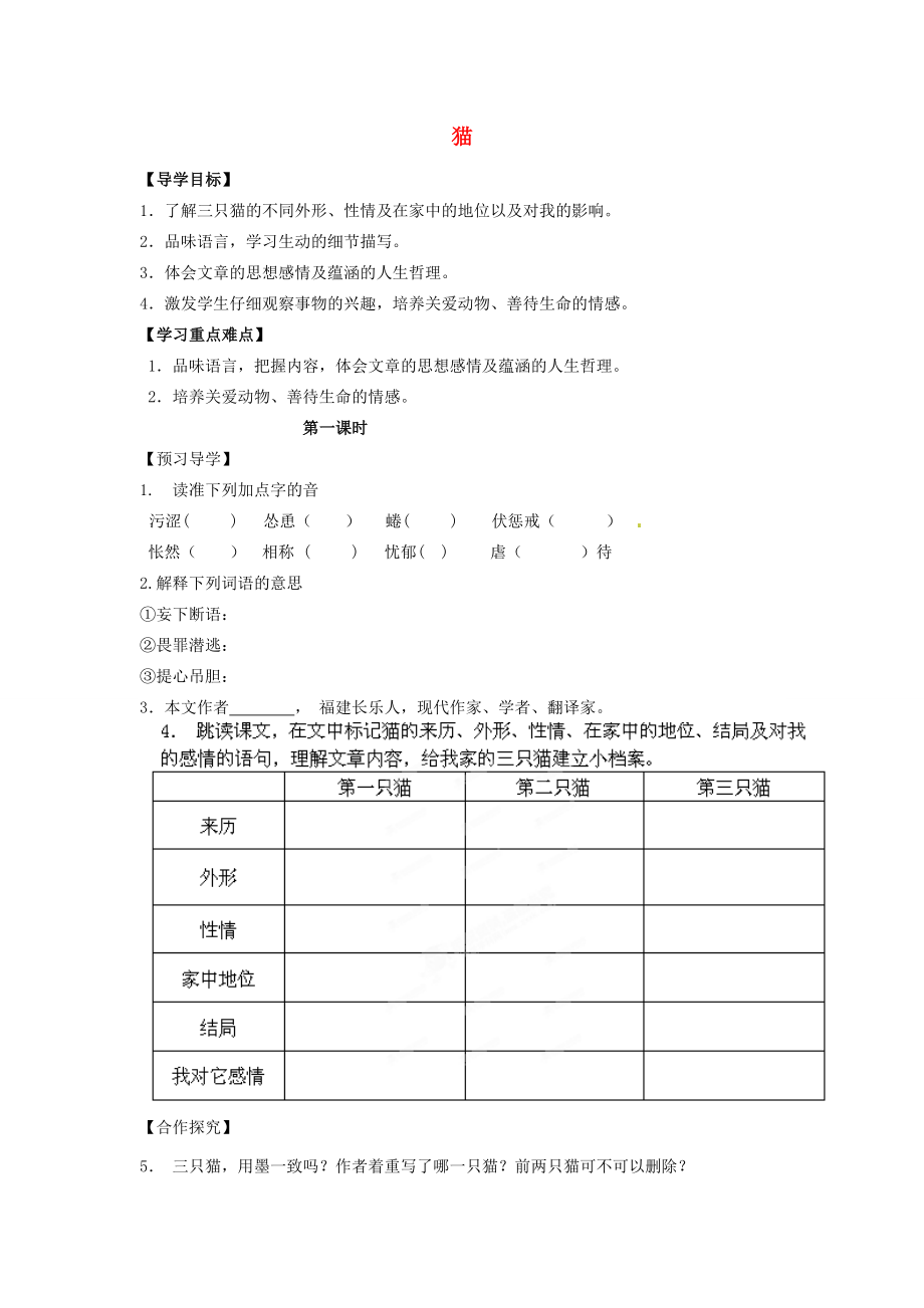 七年級(jí)語文上冊(cè)17課貓導(dǎo)學(xué)案新人教版新人教版初中七年級(jí)上冊(cè)語文學(xué)案_第1頁