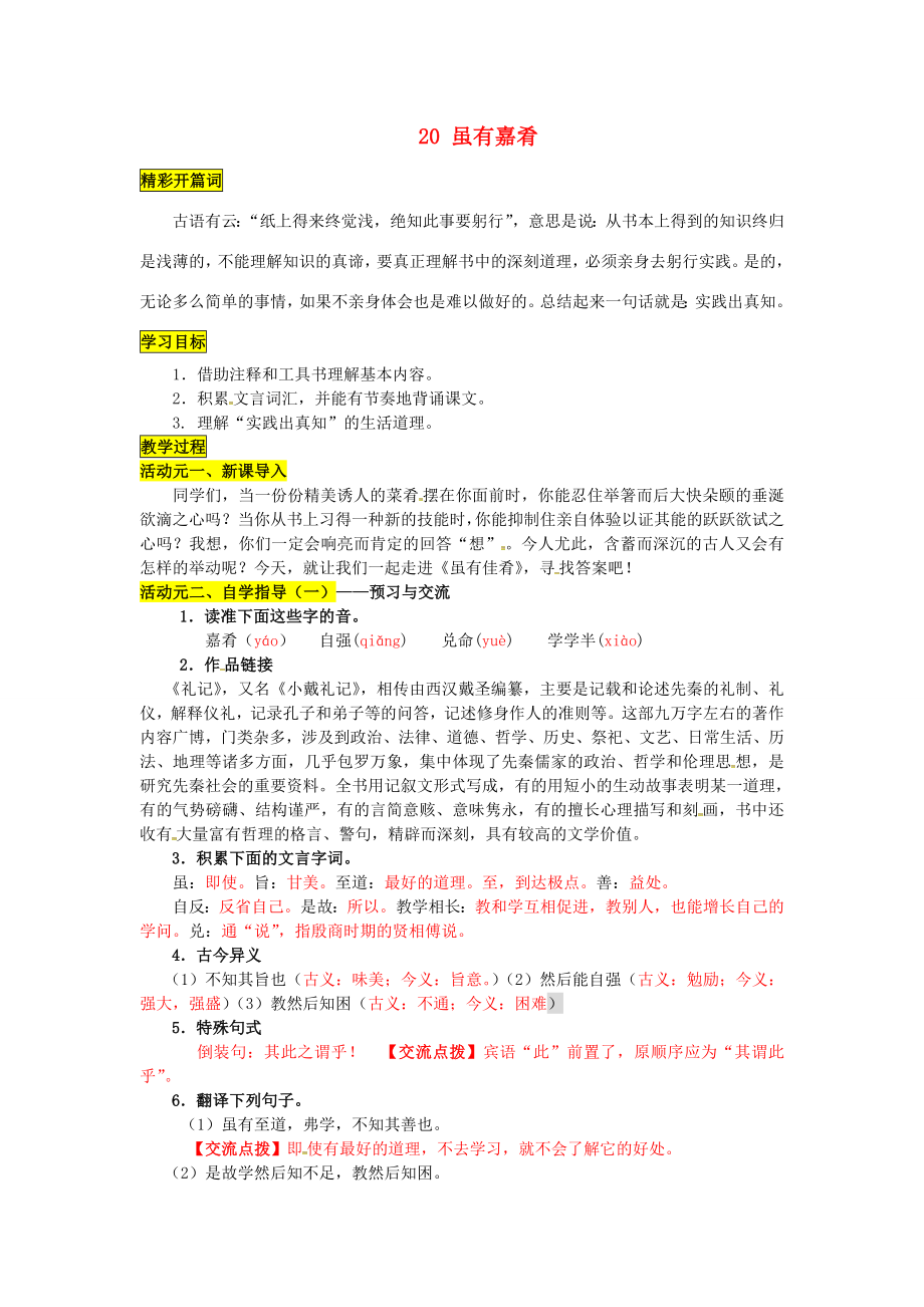 四川省成都市七年級語文上冊第四單元20雖有嘉肴學案新版新人教版新版新人教版初中七年級上冊語文學案_第1頁