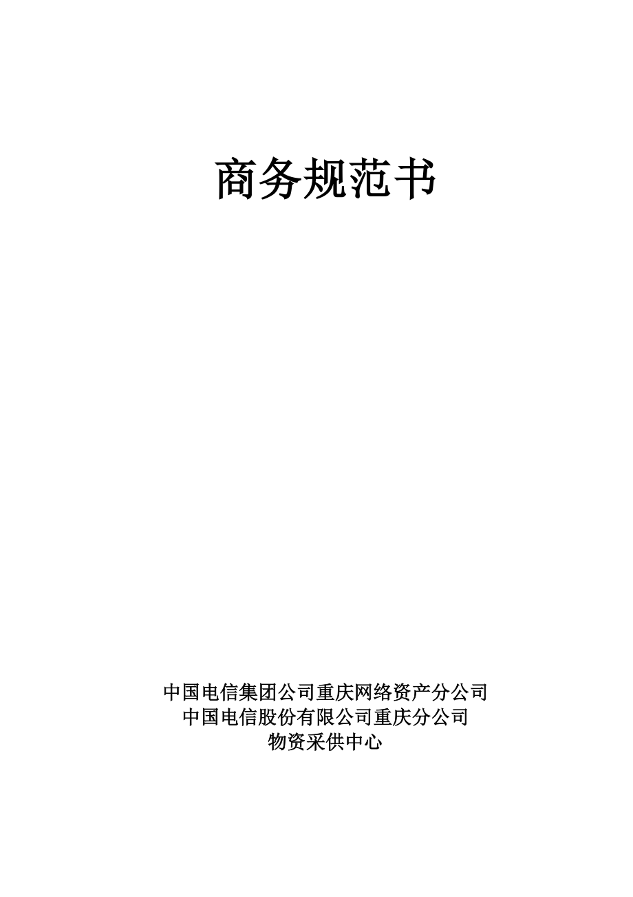 商务规范书(重庆电信RF-UIM卡管理平台建设工程)_第1页