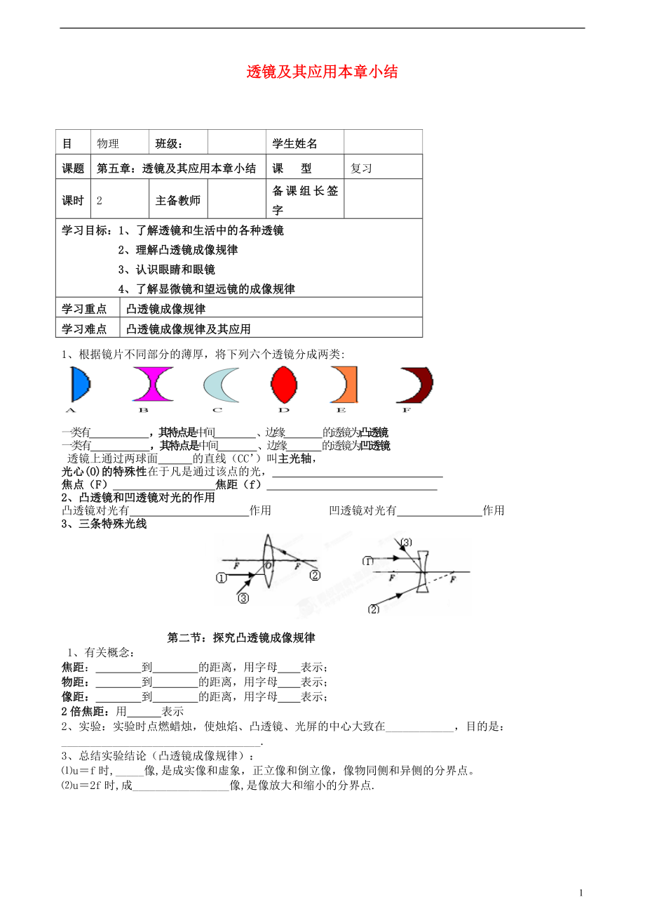 內(nèi)蒙古鄂爾多斯市杭錦旗城鎮(zhèn)中學(xué)八年級物理上冊 第五章透鏡及其應(yīng)用小結(jié)學(xué)案_第1頁