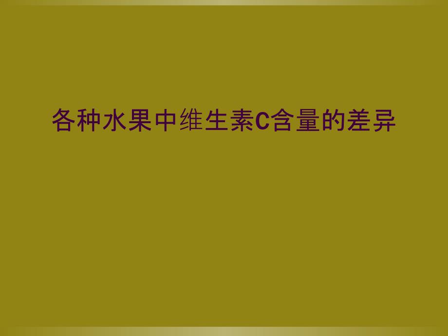 各种水果中维生素C含量的差异_第1页