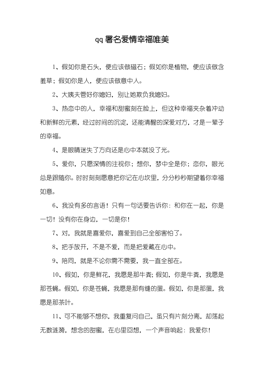 qq署名爱情幸福唯美_第1页