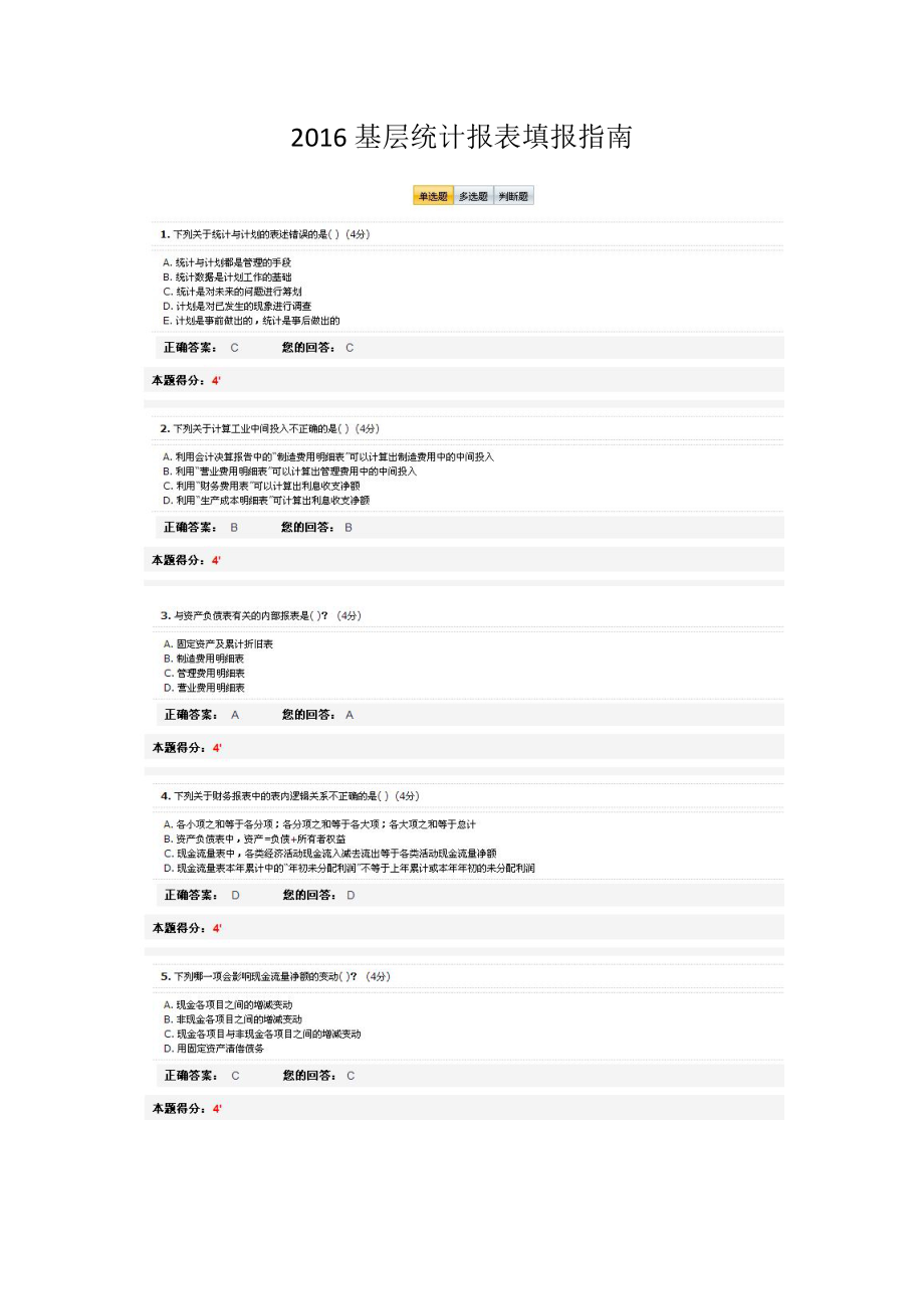 2016基层统计报表填报指南试题及答案_第1页