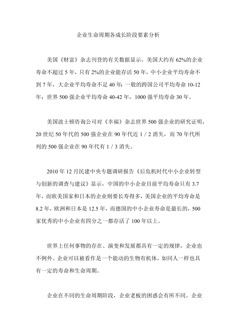 企业生命周期各成长阶段要素分析_第1页