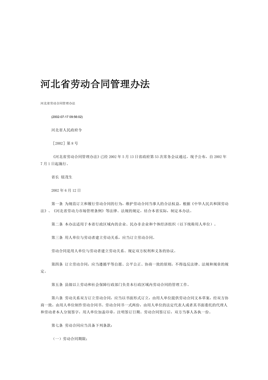河北省劳动合同管理办法_第1页