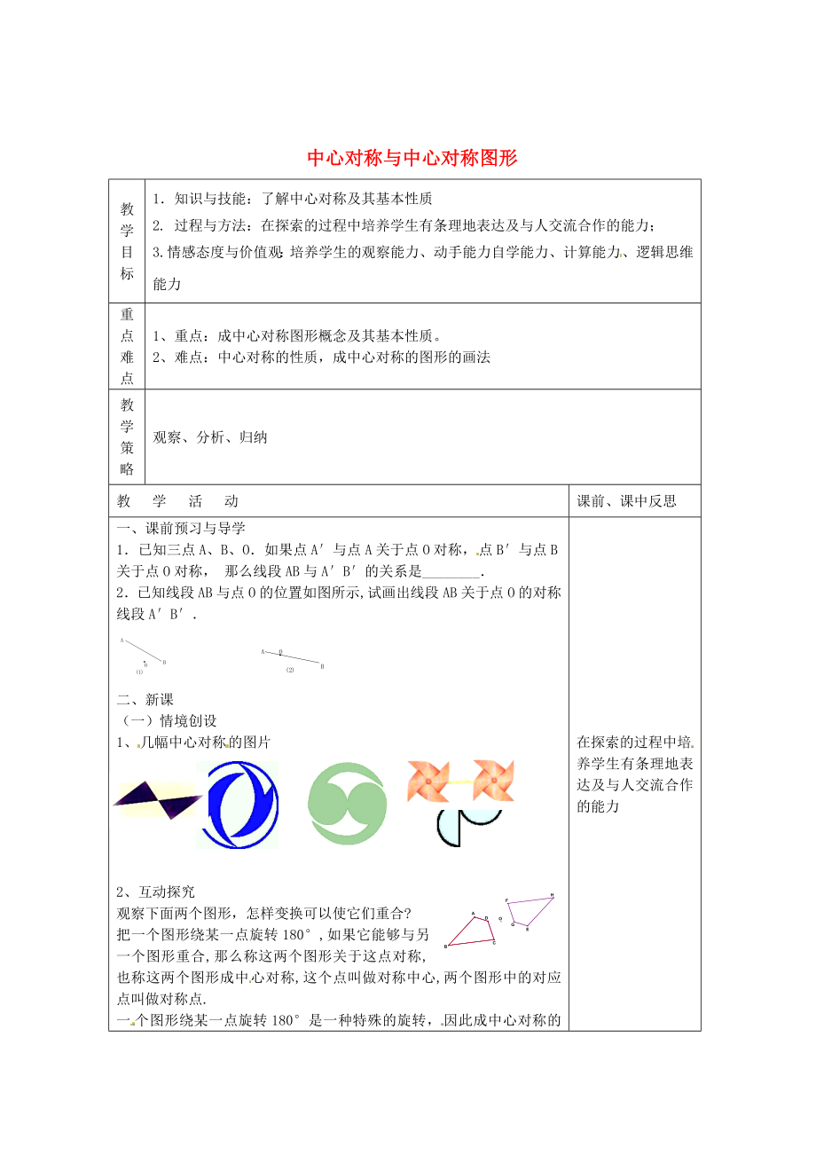 畅优新课堂八年级数学下册第2章四边形2.3中心对称和中心对称图形第1课时教案新版湘教版_第1页