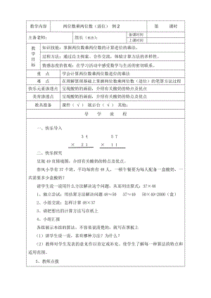 人教版三年級(jí)數(shù)學(xué)下冊(cè)兩位數(shù)乘兩位數(shù)(進(jìn)位)的計(jì)算 例2教學(xué)設(shè)計(jì)