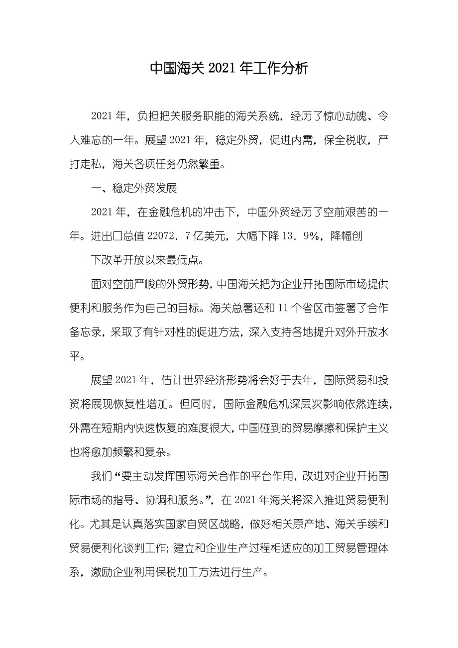 中国海关工作分析_第1页