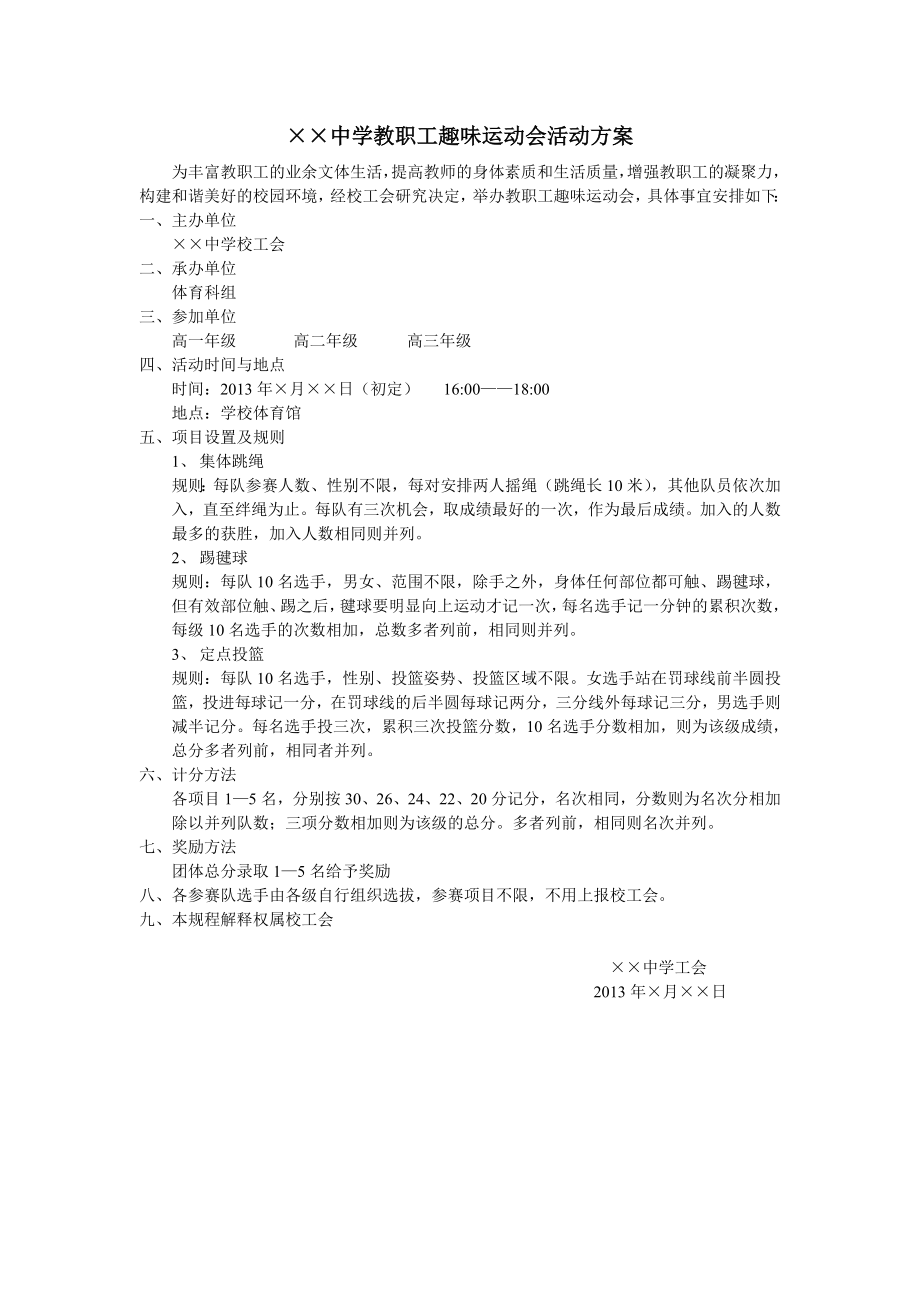 某中学教职工趣味运动会活动方案_第1页