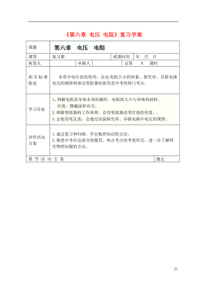 山東省冠縣東古城鎮(zhèn)中學(xué)九年級(jí)物理上冊(cè)《第六章 電壓 電阻》復(fù)習(xí)學(xué)案