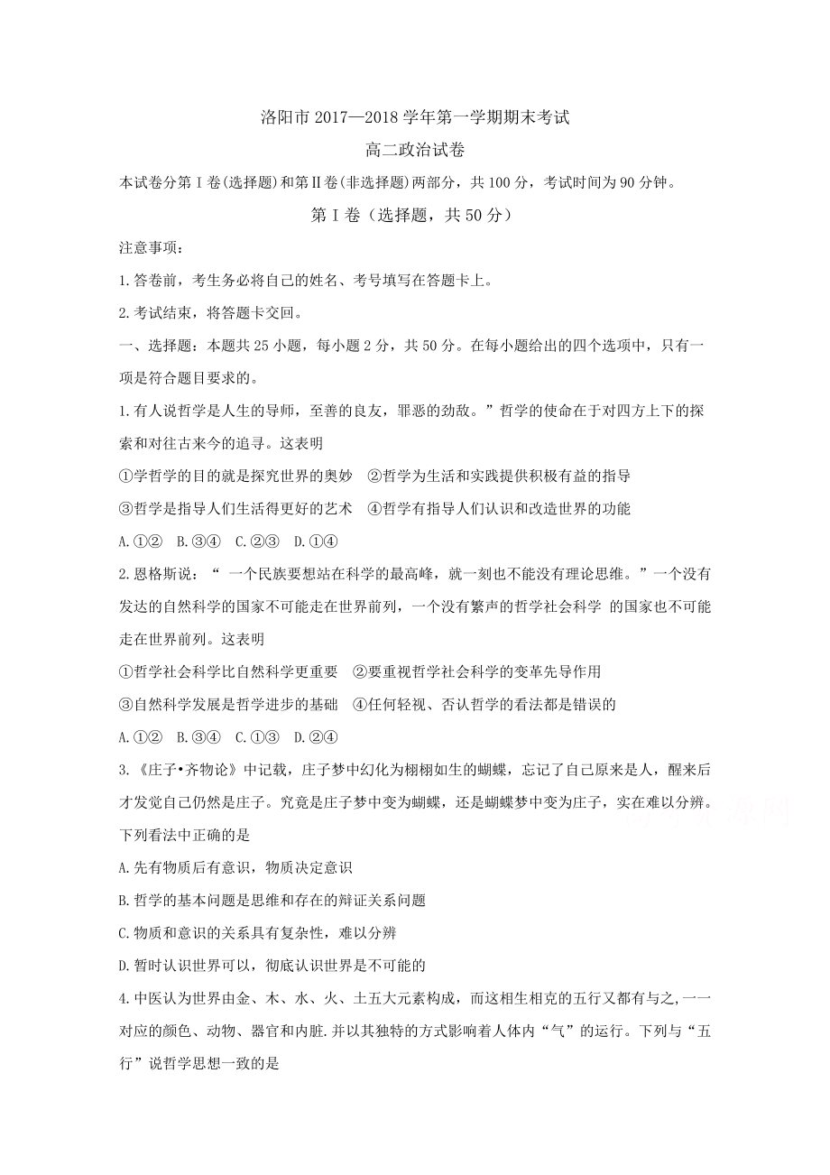 河南省洛陽市 高二上學(xué)期期末考試政治Word版含答案_第1頁