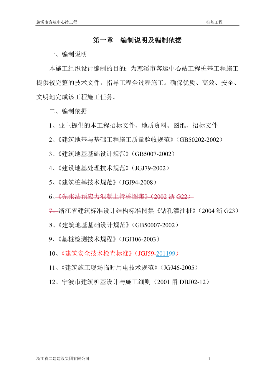 客運 樁基施工組織設(shè)計_第1頁