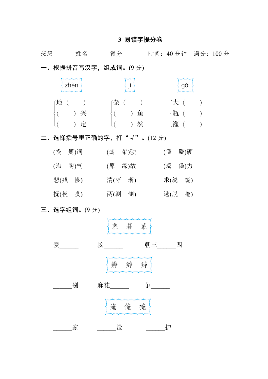 部編版四年級上冊語文 期末專項訓練卷 3 易錯字提分卷_第1頁