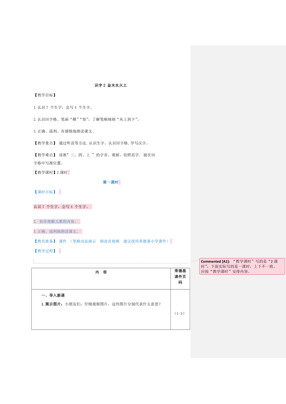 部編版一年級上冊語文 第1單元 識字2 金木水火土（教案）_第1頁