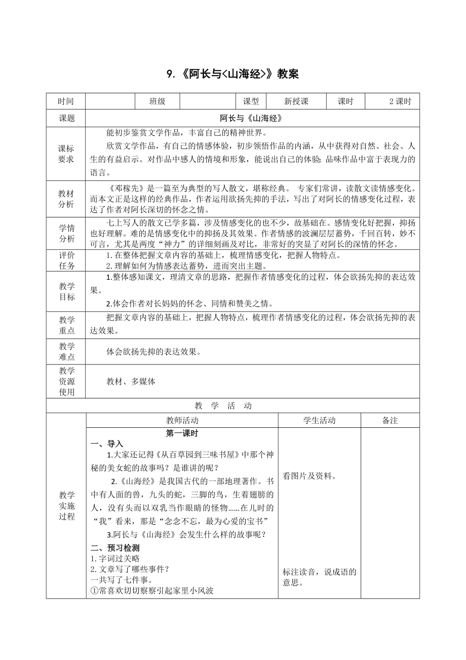 統(tǒng)編版（部編版）七年級(jí)下冊(cè)第三單元第10課 阿長(zhǎng)與《山海經(jīng)》教案_第1頁(yè)