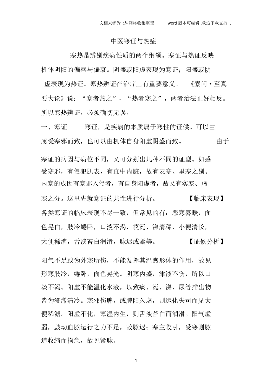 中医寒证与热症_第1页