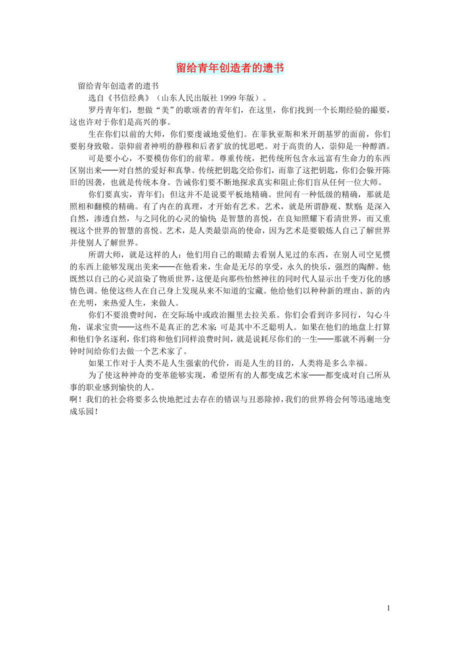 初中语文文化美文留给青年创造者的遗书_第1页