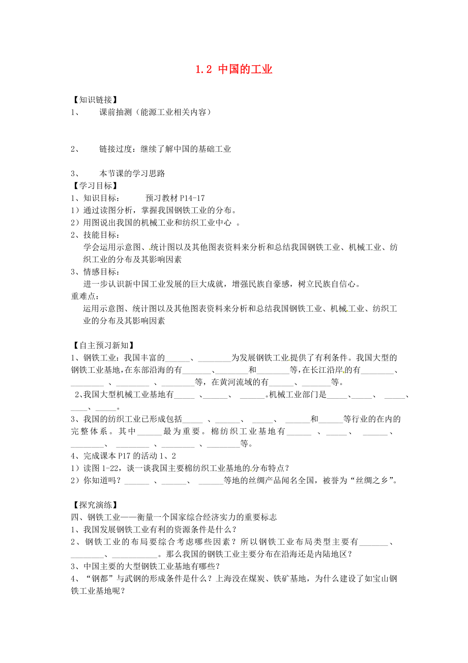 湖南省衡阳市逸夫中学八年级地理下册1.2中国的工业第三课时导学案无答案湘教版_第1页