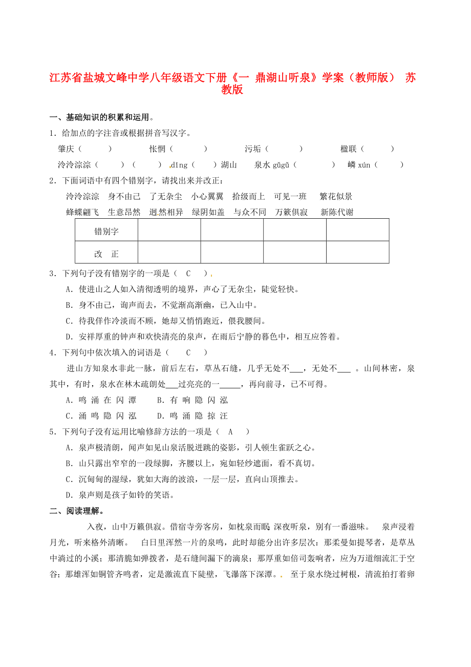 江蘇省鹽城文峰八年級語文下冊一鼎湖山聽泉學案教師版蘇教版_第1頁