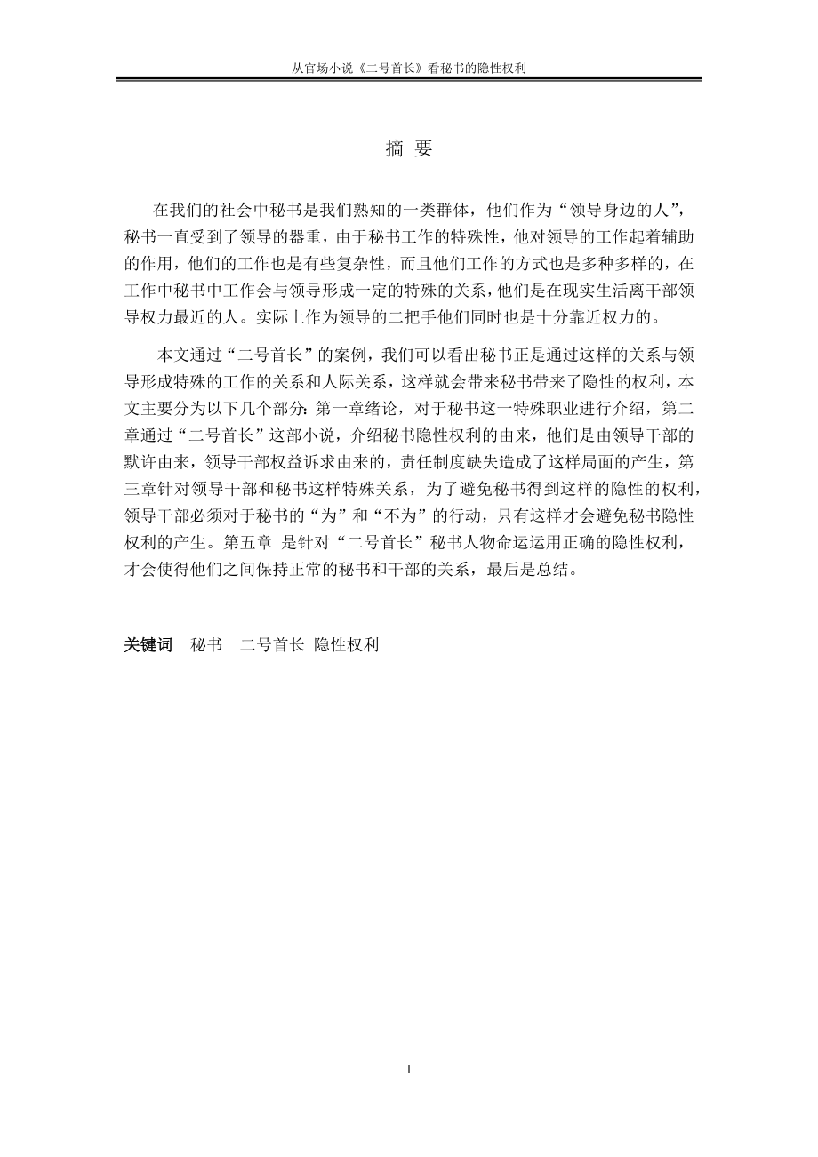 從官場(chǎng)小說(shuō)《二號(hào)首長(zhǎng)》看秘書(shū)的隱性權(quán)利_第1頁(yè)