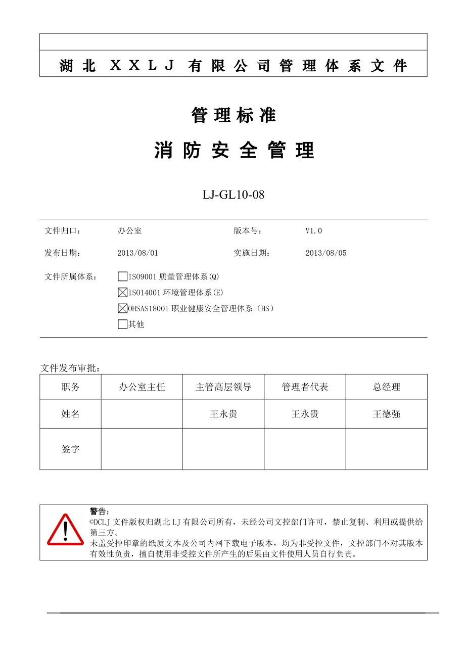 LJ-GL10-08《消防安全管理標準》V1.0_20130801_第1頁