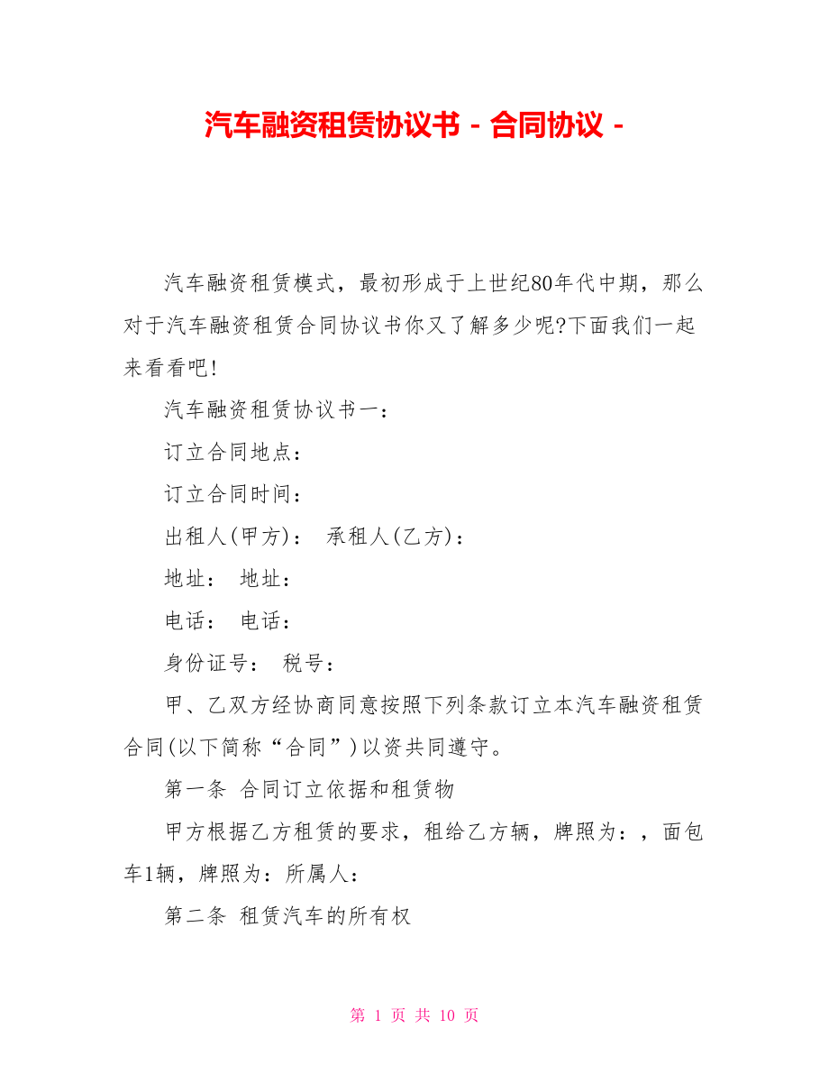 汽车融资租赁协议书合同协议_第1页