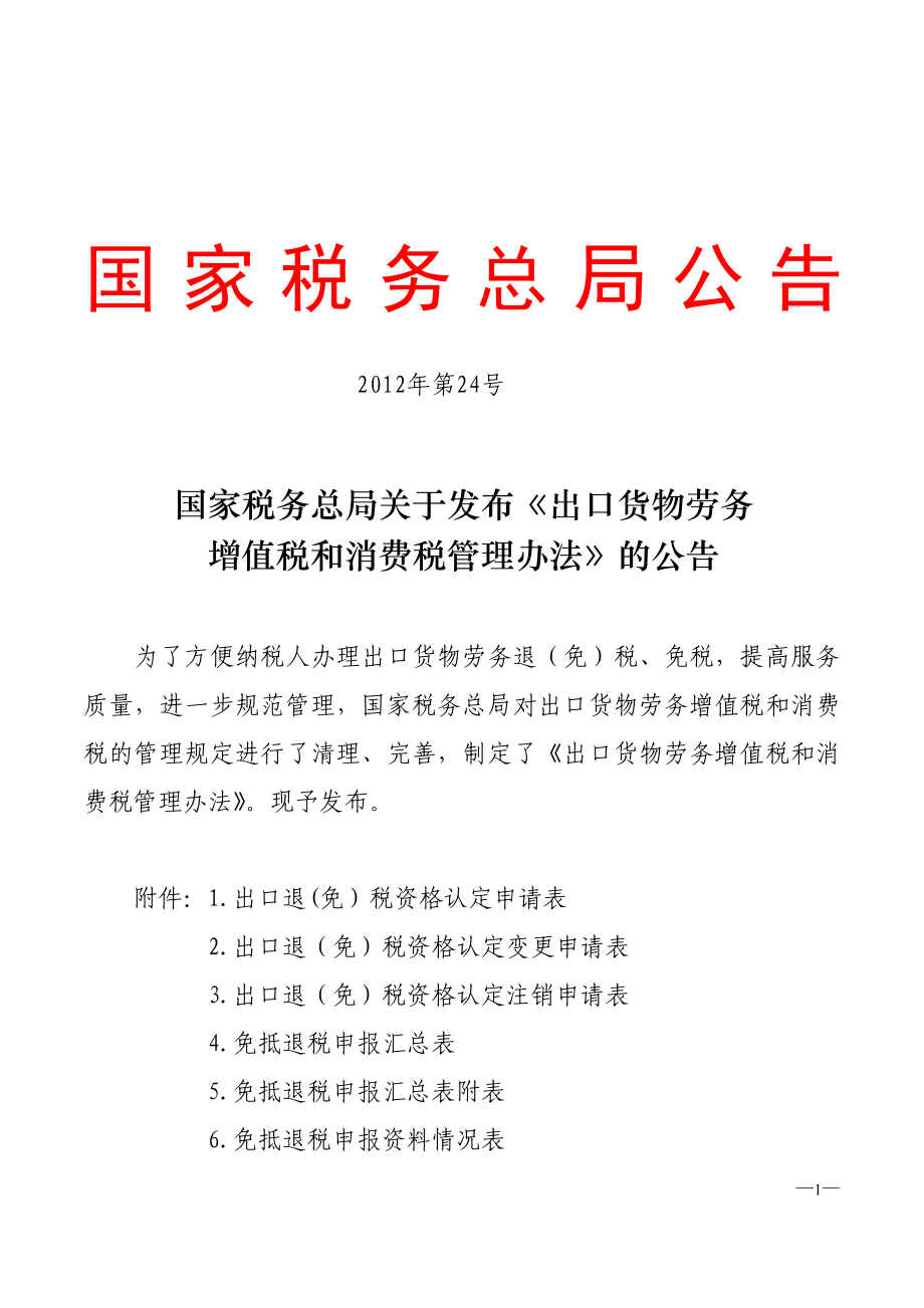 国家税务总局关于发布出口货物劳务增值税和消费税管理办法的公告_第1页