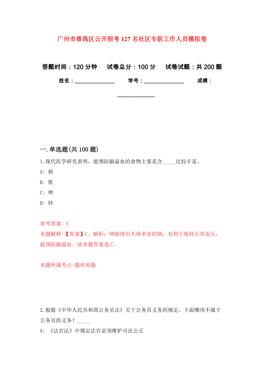 广州市番禺区公开招考127名社区专职工作人员强化卷4_第1页