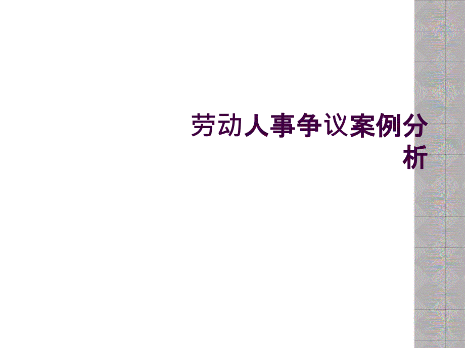 劳动人事争议案例分析_第1页