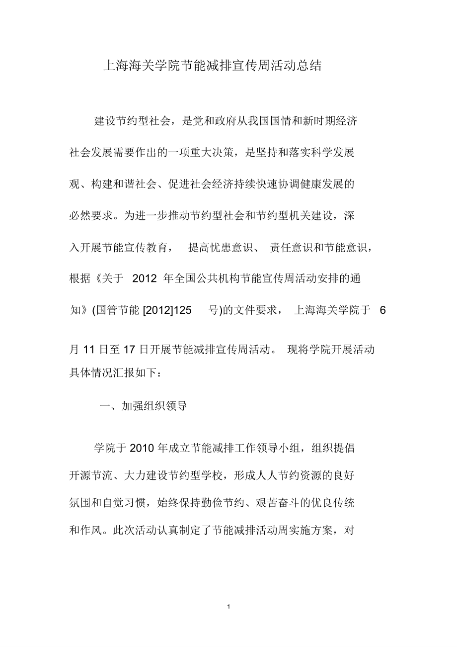 上海海关学院节能减排宣传周活动总结_第1页