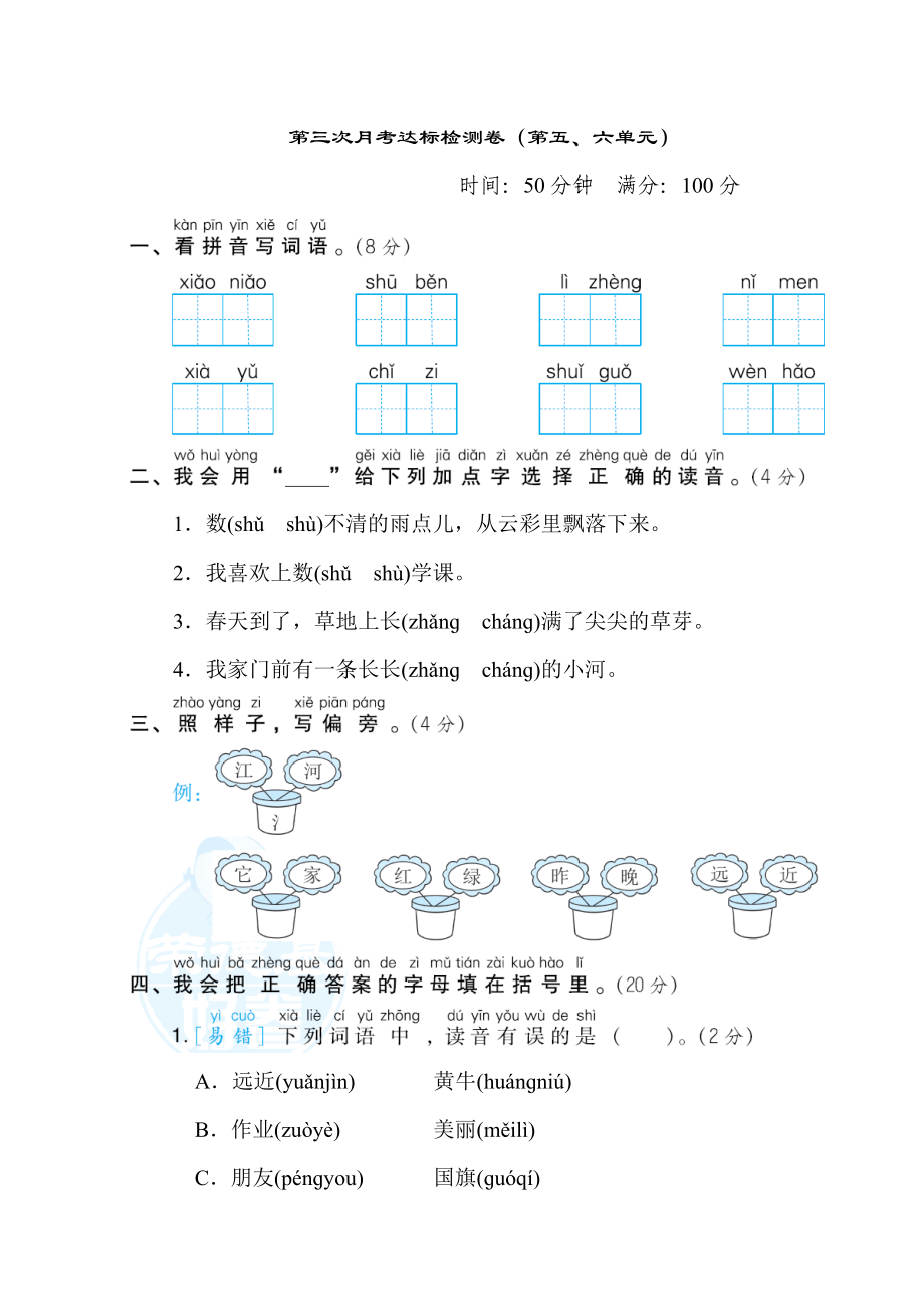 部編版一年級(jí)上冊(cè)語文 第三次月考達(dá)標(biāo)檢測卷（第五六單元）_第1頁