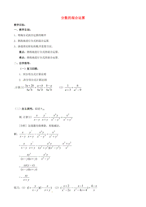 山东省夏津实验八年级数学上册15.2.2分数的混合运算学案无答案新版新人教版