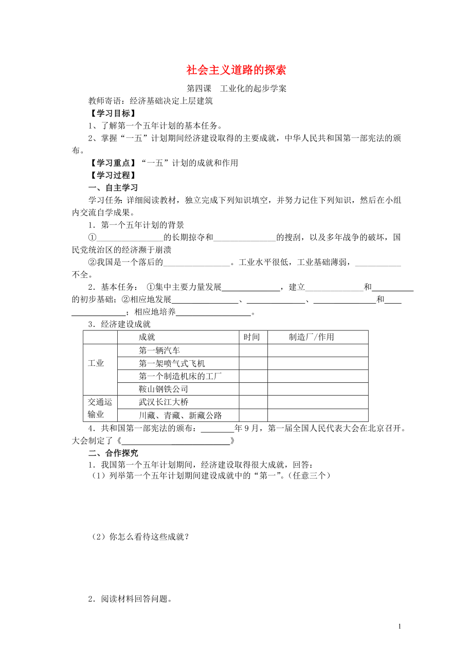 河北省承德市興隆縣小東區(qū)中學(xué)八年級歷史下冊《第二單元 社會主義道路的探索》學(xué)案(無答案) 新人教版_第1頁